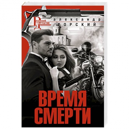 Детективы, триллеры, книга Время смерти