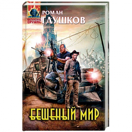 Фантастика, фэнтези, книга Бешеный мир