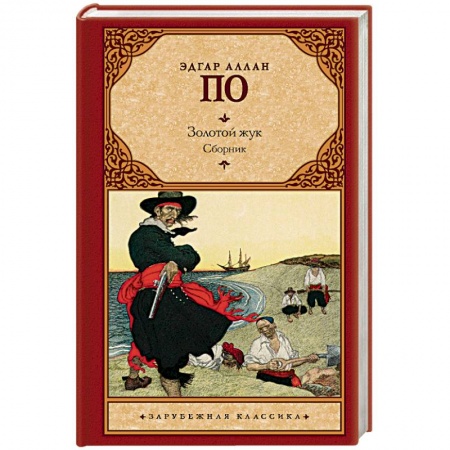 Классика, современная литература, книга Золотой жук