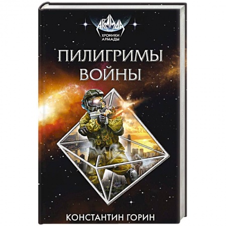Фантастика, фэнтези, книга Пилигримы войны