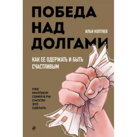 Финансы. Банковское дело. Инвестиции, книга Победа над долгами