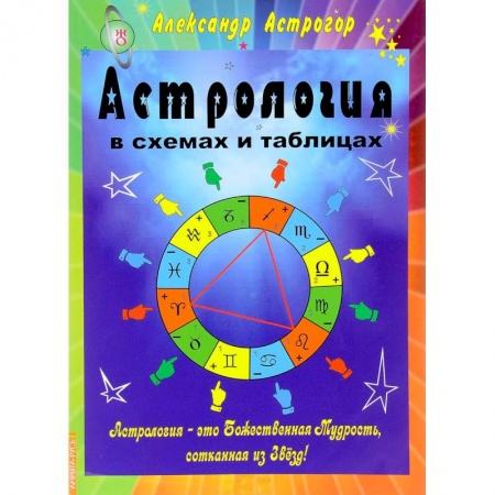 Книги, книга Астрология в схемах и таблицах