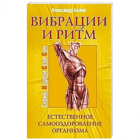 Книги, книга Вибрации и ритм. Естественное самооздоровление организма