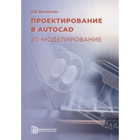 Системы проектирования, книга Проектирование в AutoCad. 2D - моделирование: Учебное пособие