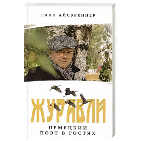 Мемуары, биографии, книга Журавли. Немецкий поэт в гостях