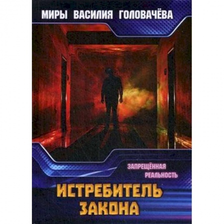 Фантастика, фэнтези, книга Истребитель закона. Запрещенная реальность
