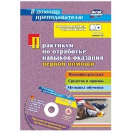 Учителям, педагогам, воспитателям, книга Практикум по отработке навыков оказания первой помощи + CD