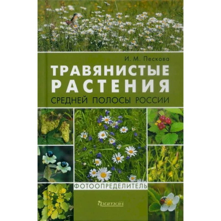 Естественные науки, книга Травянистые растения средней полосы России. Фотоопределитель