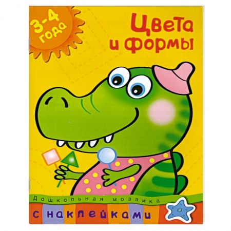 Книги, книга Цвета и формы (3-4 года) С наклейками.