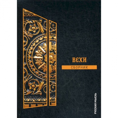 Общественные и гуманитарные науки, книга Вехи
