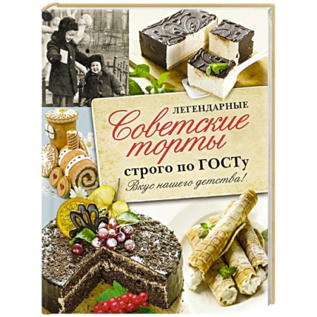 Книги, книга Легендарные советские торты строго по ГОСТу.