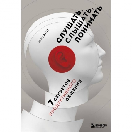 Общественные и гуманитарные науки, книга Слушать, слышать, понимать. 7 секретов продуктивного общения