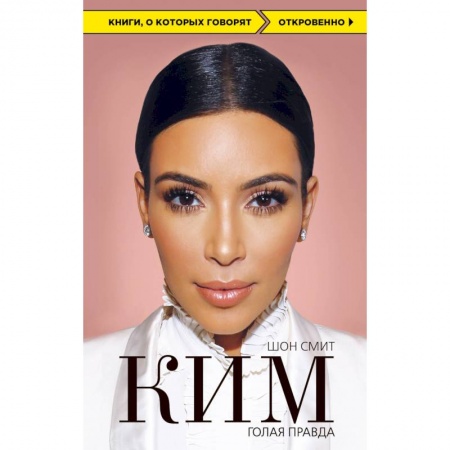 Мемуары, биографии, книга Ким. Голая правда