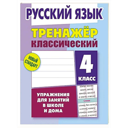 Школьникам и абитуриентам, книга Русский язык. 4 класс. Упражнения для занятий в школе и дома