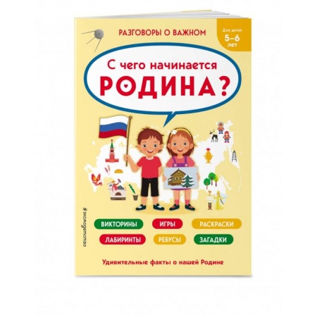 Досуг, творчество и кулинария, книга С чего начинается Родина?