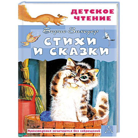 Сказки, книга Стихи и сказки