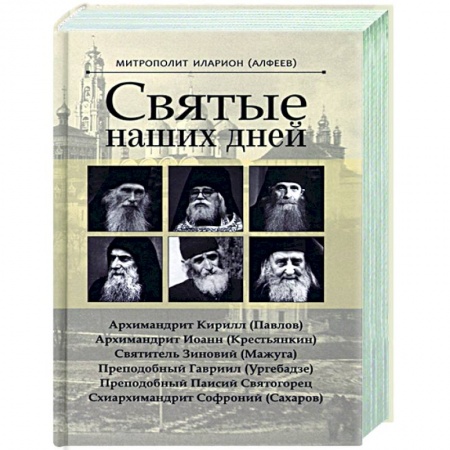 Православие, книга Святые наших дней
