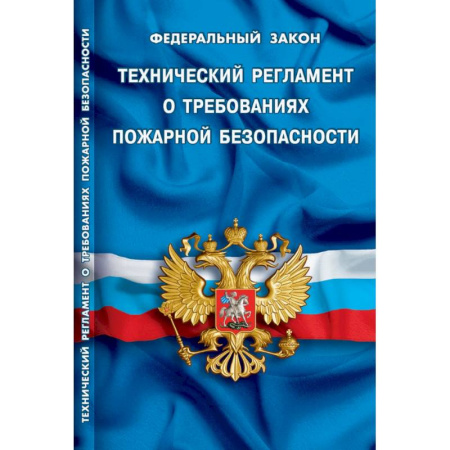 Общественные и гуманитарные науки, книга Технический регламент о требованиях пожарной безопасности