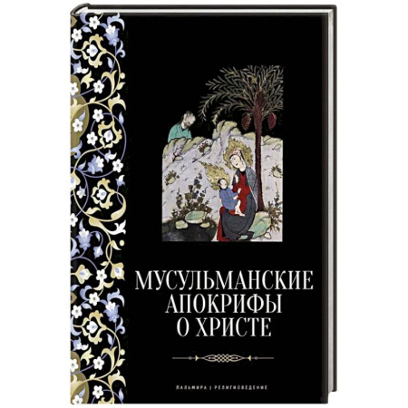 Ислам, книга Мусульманские апокрифы о Христе: антология