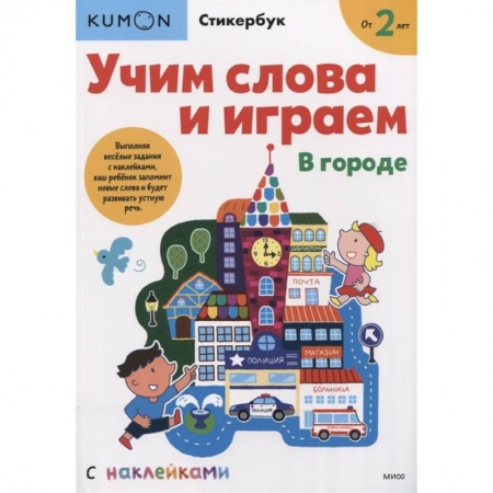 Книги для дошкольников (4-6 лет), книга Учим слова и играем. В городе