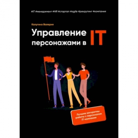 Управление проектами, книга Управление персонажами в IT
