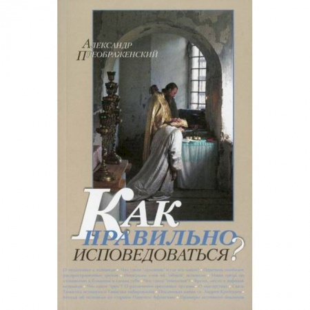 Православие, книга Как правильно исповедоваться?