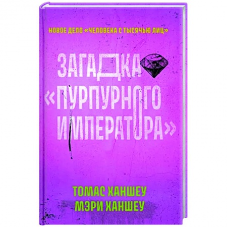 Детективы, триллеры, книга Загадка 'Пурпурного императора'