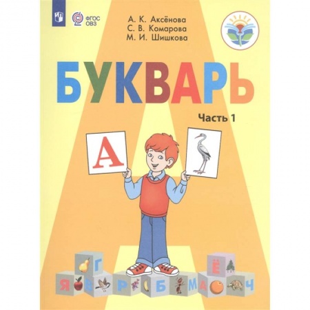 Школьникам и абитуриентам, книга Букварь. 1 класс. Учебник для общеобразовательных организаций, реализующих адаптированные основные общеобразовательные программы. В 2-х частях. Часть 1