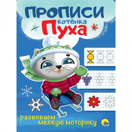 Дошкольникам, книга Прописи котенка Пуха. Развиваем мелкую моторику