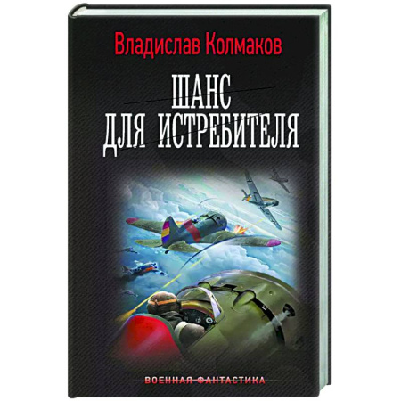 Фантастика, фэнтези, книга Шанс для истребителя