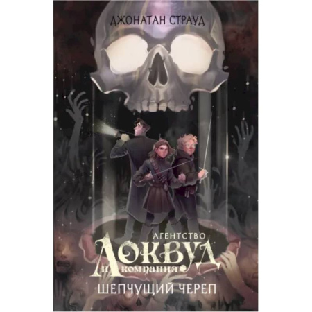 Проза для детей, книга Шепчущий череп