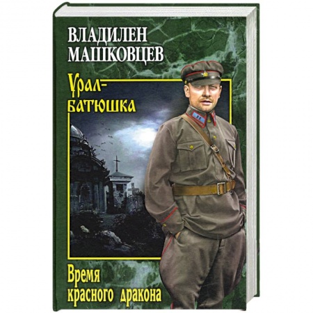 Классика, современная литература, книга Время красного дракона