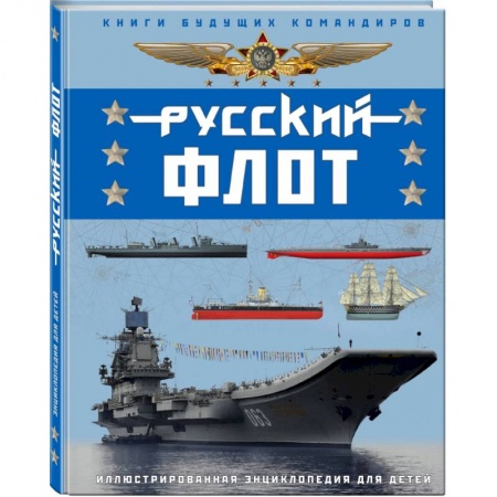 Познавательная литература, книга Русский флот. Иллюстрированная энциклопедия для детей