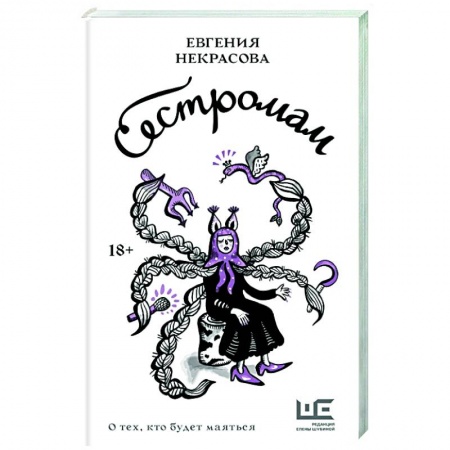 Классика, современная литература, книга Сестромам. О тех, кто будет маяться