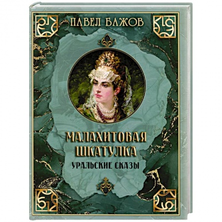 Сказки, книга Малахитовая шкатулка. Уральские сказы