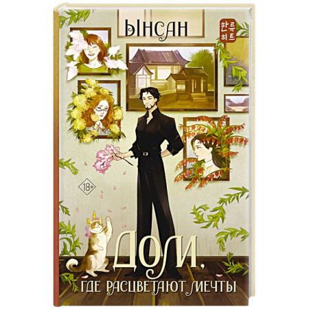 Фантастика, фэнтези, книга Дом, где расцветают мечты