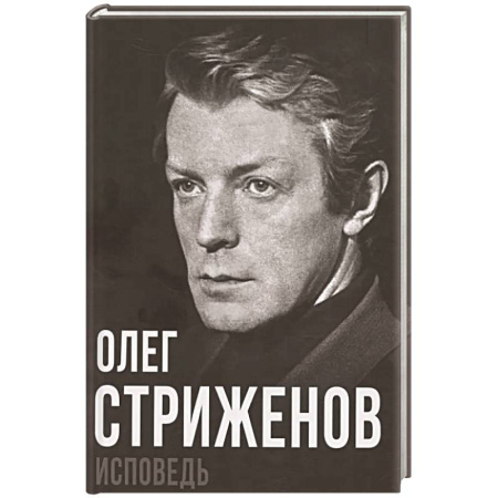 Мемуары, биографии, книга Олег Стриженов. Исповедь