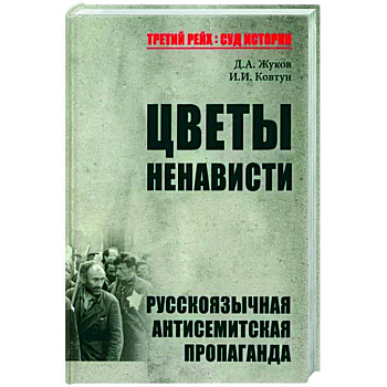 Цветы ненависти.Русскоязычная антисимитская пропаганда Цветы ненависти.Русскоязычная антисимитская пропаганда