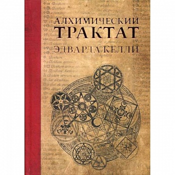 Алхимический трактат Эдварда Келли Алхимический трактат Эдварда Келли