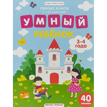 Умный ребенок. 3-4 года. Книжка с наклейками
