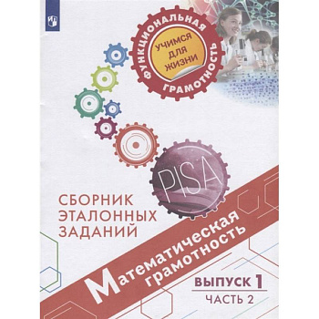 Математическая грамотность. Сборник эталонных заданий. Выпуск 1. Учебное пособие. В двух частях. Часть 2 Математическая грамотность. Сборник эталонных заданий. Выпуск 1. Учебное пособие. В двух частях. Часть 2