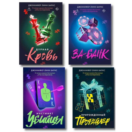 Детективы, триллеры, книга Комплект из четырех книг: Дурная кровь (Прирожденные #4) + Прирожденный профайлер (Прирожденные #1) + Инстинкт убийцы (Прирожденные #2) + Ва-банк (...