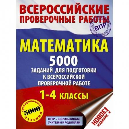 Школьникам и абитуриентам, книга Математика. 5000 заданий для подготовка к всероссийской проверочной работе. 1-4 классы
