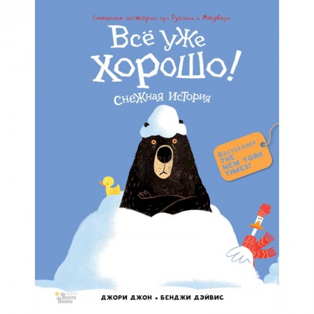 Сказки, книга Медведь и Гусик. Всё уже хорошо!