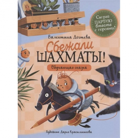Сказки, книга Шахматы сбежали!