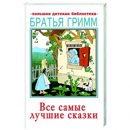 Сказки, книга Все самые лучшие сказки