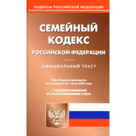 Общественные и гуманитарные науки, книга Семейный кодекс Российской Федерации по состоянию на 1 июня 2022 г.