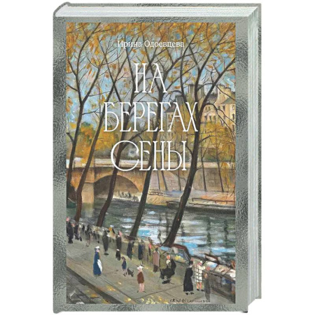 Мемуары, биографии, книга На берегах Сены