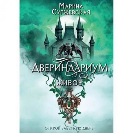Фантастика, фэнтези, книга Двериндариум. Живое