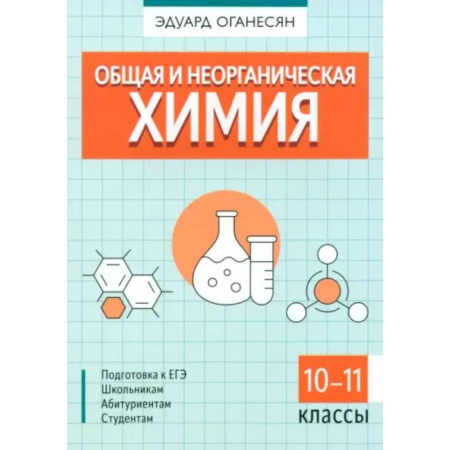 Школьникам и абитуриентам, книга Общая и неорганическая химия